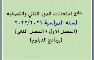 محدث - نتائج امتحانات التصفيه للعام الدراسي 2022/2021  (برنامج الدبلوم)
