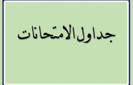 جدول الامتحانات البلوك الاول للعام الدراسي  2023/2022 (برنامج البكلاريوس التطبيقي)