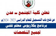 فتح باب التسجيل ببرنامج البكلاريوس (المعلم التقني) للعام الدراسي 2023 - 2024م