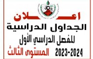 الجداول الدراسية للفصل الدراسي الأول 2023-2024  ( المستوى الثالث )