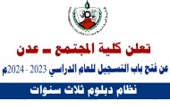 فتح باب التسجيل للنظام الدبلوم ثلاث سنوات للعام الدراسي 2023 - 2024م