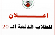 اعلان الدفعة الــ 20 الذين لم يستخرجوا شهائدهم عليهم التوجه الى قسم شؤون الطلاب لتعبئة بيناتهم لإستخراج شهائدهم