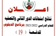 تائج امتحانات الدور الثاني والتصفيه للعام الدراسي 2023/2022 -  (برنامج الدبلوم) للدفعة 19