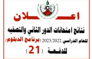 نتائج امتحانات الدور الثاني والتصفيه للعام الدراسي 2023/2022 – (برنامج الدبلوم) للدفعة 21