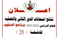 تائج امتحانات الدور الثاني والتصفيه للعام الدراسي 2023/2022 -  (برنامج الدبلوم) للدفعة 20