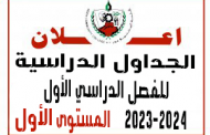 جدول المستوى الأول الفصل الدراسي الأول 2023 -2024