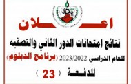تحديث نتائج امتحانات الدور الثاني للدفعة 23