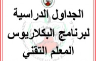 الجداول الدراسية لبرنامج البكلاريوس المعلم التقني 2023 - 2024 م