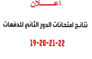تحديث نتائج امتحانات الدور الثاني للدفعات 19-20-21-22