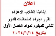 اعلان امتحانات الدور الثاني للدبلوم لمواد الفصل الأول