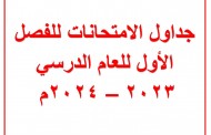 جداول الامتحانات للفصل الدراسي الأول للعام الدراسي 2023 - 2024 م