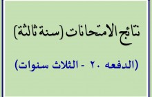 علامات الدفعه 20 كامله (الثلاث سنوات)