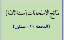 علامات الدفعه 21 كامله (سنتين)