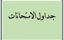 جدول الامتحانات البلوك الاول للعام الدراسي  2023/2022 (برنامج البكلاريوس التطبيقي)