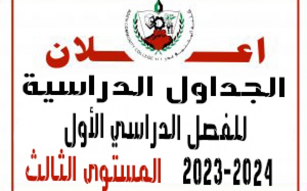 الجداول الدراسية للفصل الدراسي الأول 2023-2024  ( المستوى الثالث )