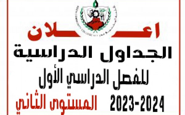 الجداول الدراسية للفصل الدراسي الأول 2023-2024  ( المستوى الثاني )