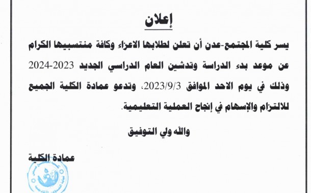اعلان بدء الدراسة وتدشين العام الدراسي الجديد 2023- 2024