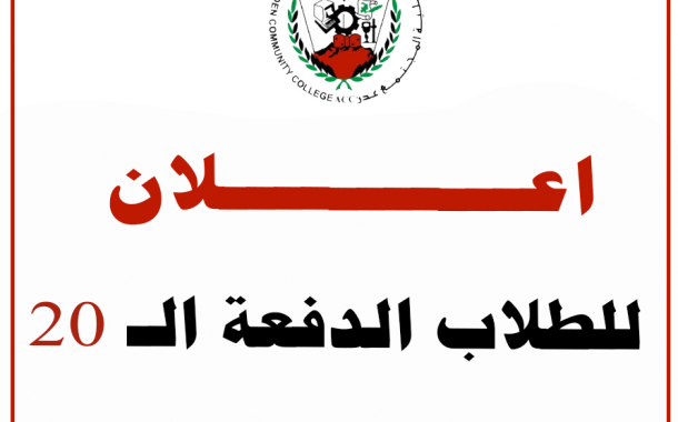 اعلان الدفعة الــ 20 الذين لم يستخرجوا شهائدهم عليهم التوجه الى قسم شؤون الطلاب لتعبئة بيناتهم لإستخراج شهائدهم