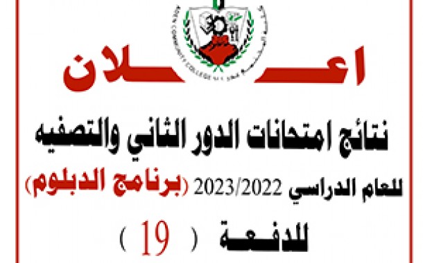 تائج امتحانات الدور الثاني والتصفيه للعام الدراسي 2023/2022 -  (برنامج الدبلوم) للدفعة 19