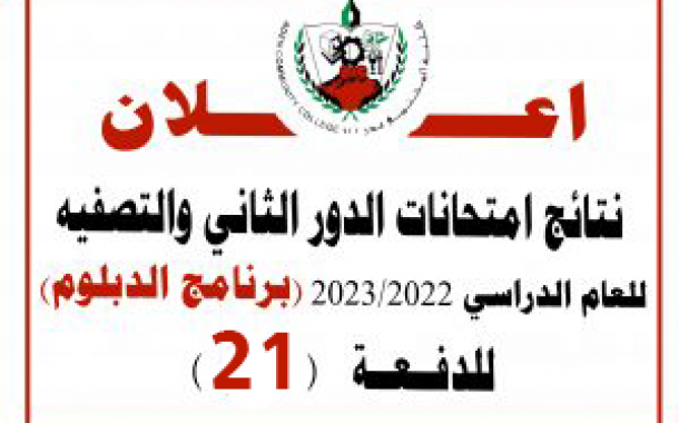 نتائج امتحانات الدور الثاني والتصفيه للعام الدراسي 2023/2022 – (برنامج الدبلوم) للدفعة 21