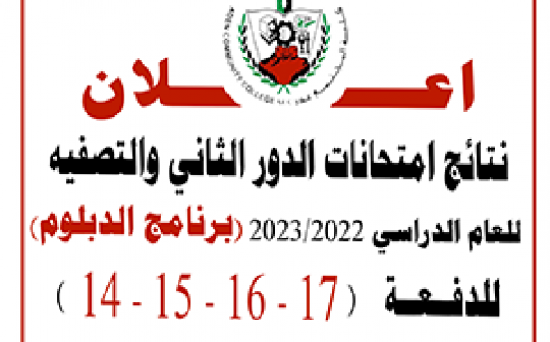 نتائج امتحانات الدور الثاني والتصفيه للعام الدراسي 2023/2022 -  (برنامج الدبلوم) للدفعة 14 - 15 - 16 - 17