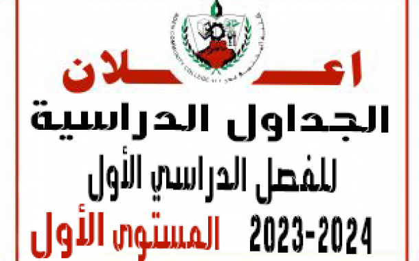 جدول المستوى الأول الفصل الدراسي الأول 2023 -2024