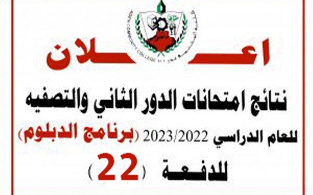 نتائج امتحانات الدور الثاني والتصفيه للعام الدراسي 2023/2022 – (برنامج الدبلوم) للدفعة 22
