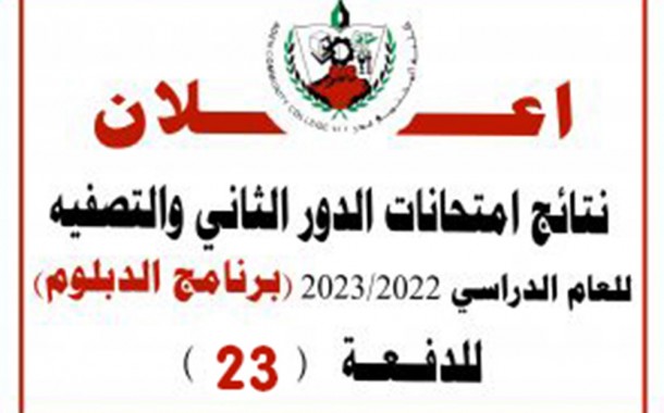تحديث نتائج امتحانات الدور الثاني للدفعة 23