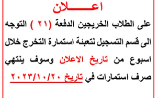 اعلان للخرجين الدفعة (21 )