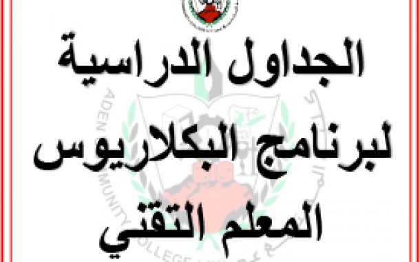 الجداول الدراسية لبرنامج البكلاريوس المعلم التقني 2023 - 2024 م