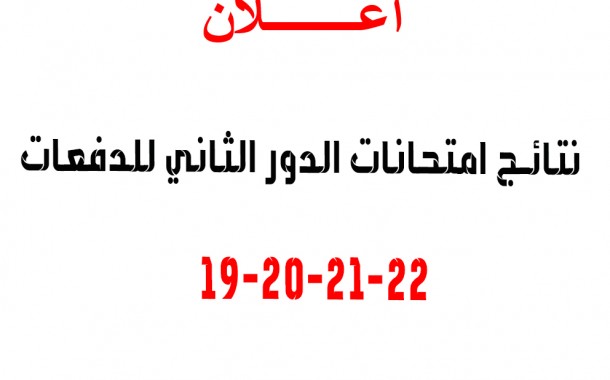 تحديث نتائج امتحانات الدور الثاني للدفعات 19-20-21-22