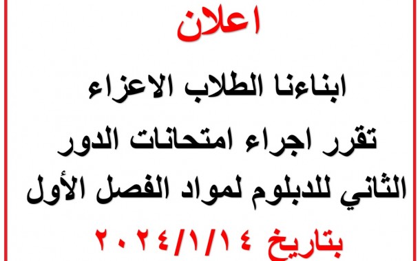 اعلان امتحانات الدور الثاني للدبلوم لمواد الفصل الأول