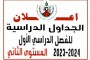 الجداول الدراسية للفصل الدراسي الأول 2023-2024  ( المستوى الثاني )