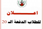 اعلان الدفعة الــ 20 الذين لم يستخرجوا شهائدهم عليهم التوجه الى قسم شؤون الطلاب لتعبئة بيناتهم لإستخراج شهائدهم