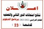 تحديث نتائج امتحانات الدور الثاني للدفعة 23