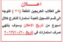اعلان للخرجين الدفعة (21 )
