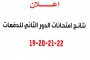 تحديث نتائج امتحانات الدور الثاني للدفعات 19-20-21-22