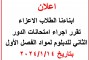اعلان امتحانات الدور الثاني للدبلوم لمواد الفصل الأول
