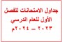 جداول الامتحانات للفصل الدراسي الأول للعام الدراسي 2023 - 2024 م