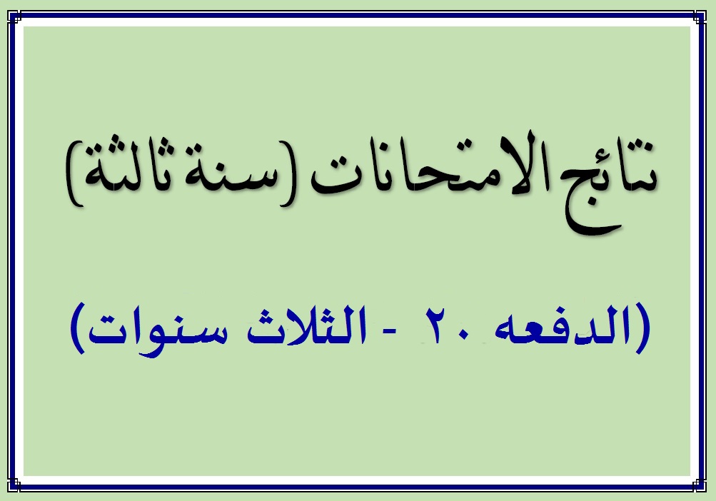 علامات الدفعه 20 كامله (الثلاث سنوات)