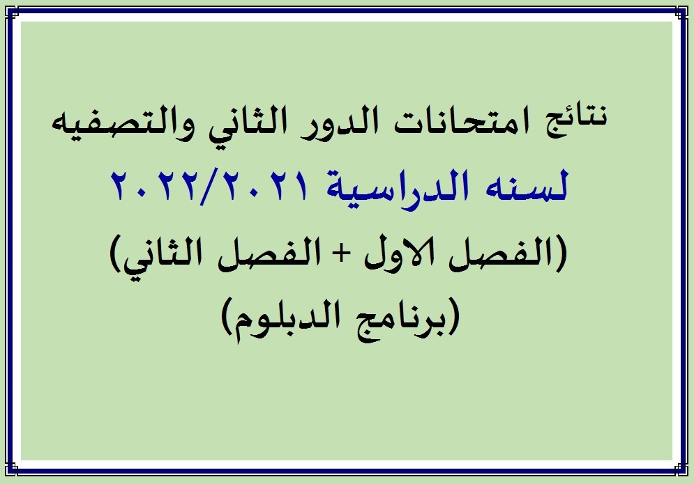 محدث - نتائج امتحانات الدور الثاني والتصفيه للعام الدراسي 2022/2021 - الفصل الثاني (برنامج الدبلوم)