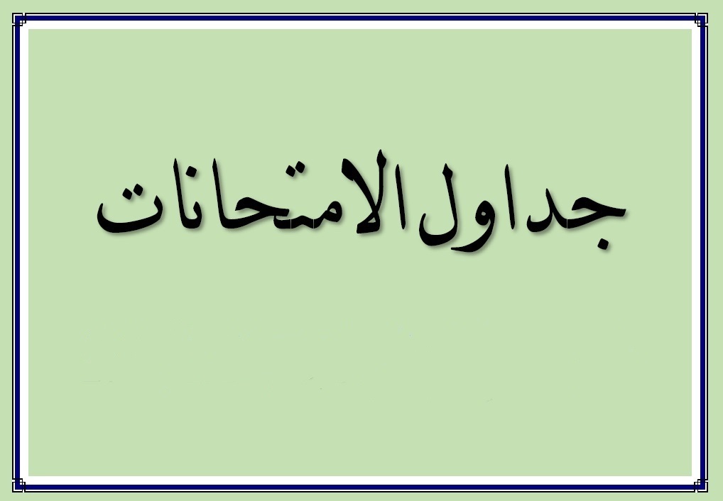 جدول الامتحانات البلوك الاول للعام الدراسي  2023/2022 (برنامج البكلاريوس التطبيقي)