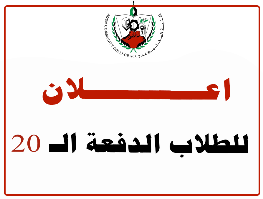 اعلان الدفعة الــ 20 الذين لم يستخرجوا شهائدهم عليهم التوجه الى قسم شؤون الطلاب لتعبئة بيناتهم لإستخراج شهائدهم