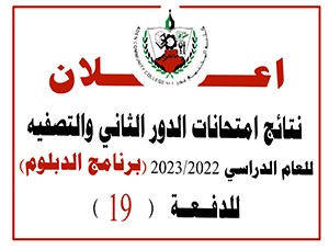 تائج امتحانات الدور الثاني والتصفيه للعام الدراسي 2023/2022 -  (برنامج الدبلوم) للدفعة 19