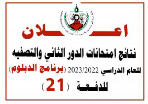 نتائج امتحانات الدور الثاني والتصفيه للعام الدراسي 2023/2022 – (برنامج الدبلوم) للدفعة 21