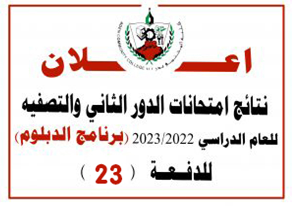 نتائج امتحانات الدور الثاني والتصفيه للعام الدراسي 2023/2022 – (برنامج الدبلوم) للدفعة 23