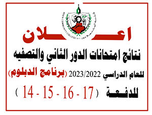 نتائج امتحانات الدور الثاني والتصفيه للعام الدراسي 2023/2022 -  (برنامج الدبلوم) للدفعة 14 - 15 - 16 - 17