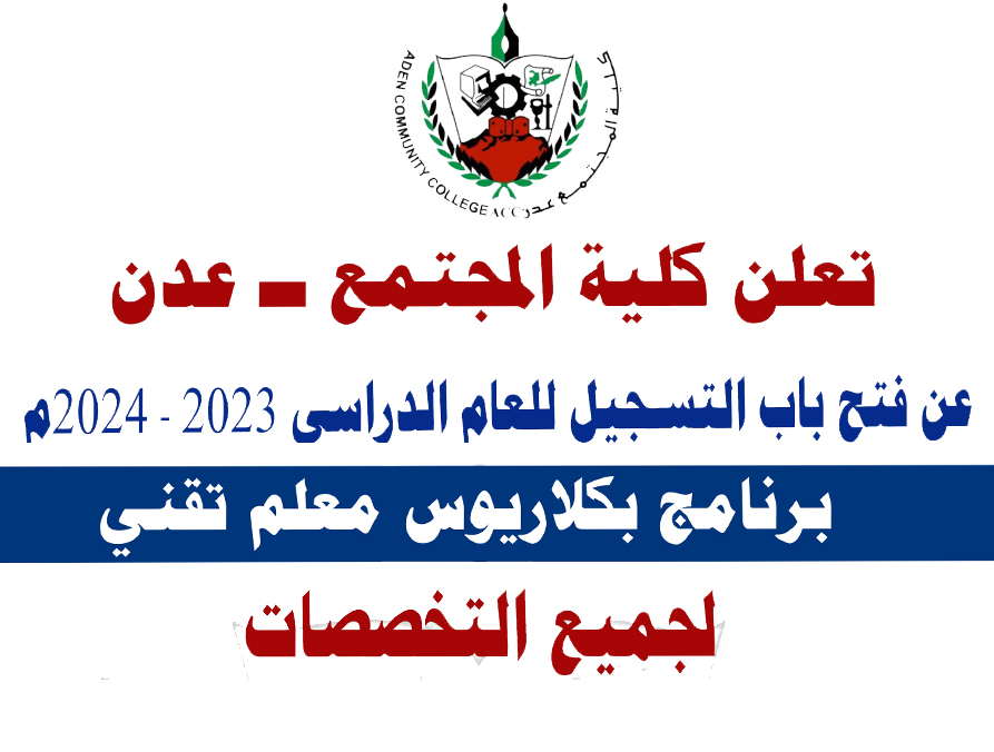 فتح باب التسجيل ببرنامج البكلاريوس (المعلم التقني) للعام الدراسي 2023 - 2024م