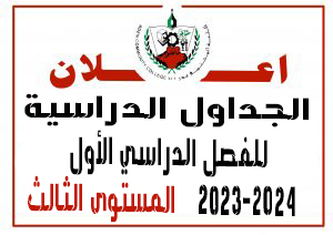 الجداول الدراسية للفصل الدراسي الأول 2023-2024  ( المستوى الثالث )