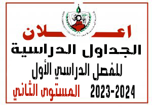 الجداول الدراسية للفصل الدراسي الأول 2023-2024  ( المستوى الثاني )